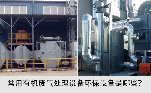 常用有機廢氣處理設備環保設備是哪些？