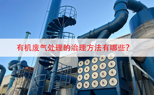 有機(jī)廢氣處理的治理方法有哪些？